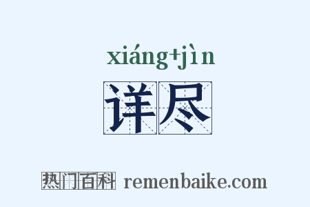详尽是什么意思的图片